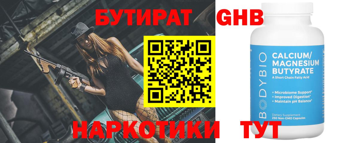 БУТИРАТ 1.4BDO Славгород